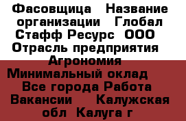 Фасовщица › Название организации ­ Глобал Стафф Ресурс, ООО › Отрасль предприятия ­ Агрономия › Минимальный оклад ­ 1 - Все города Работа » Вакансии   . Калужская обл.,Калуга г.